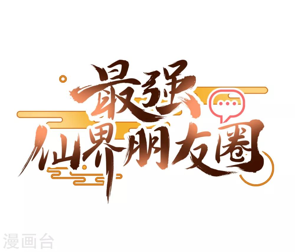 最强仙界朋友圈韩漫全集-预告无删减无遮挡章节图片 