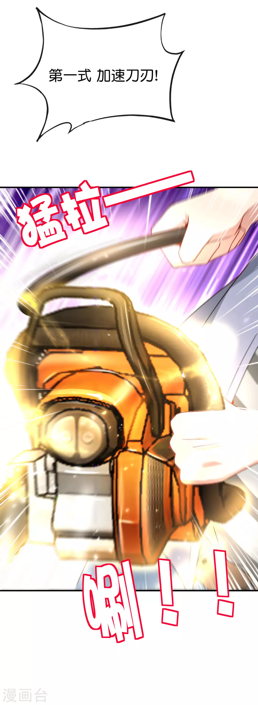 最强仙界朋友圈韩漫全集-第97话 电锯……仙人无删减无遮挡章节图片 