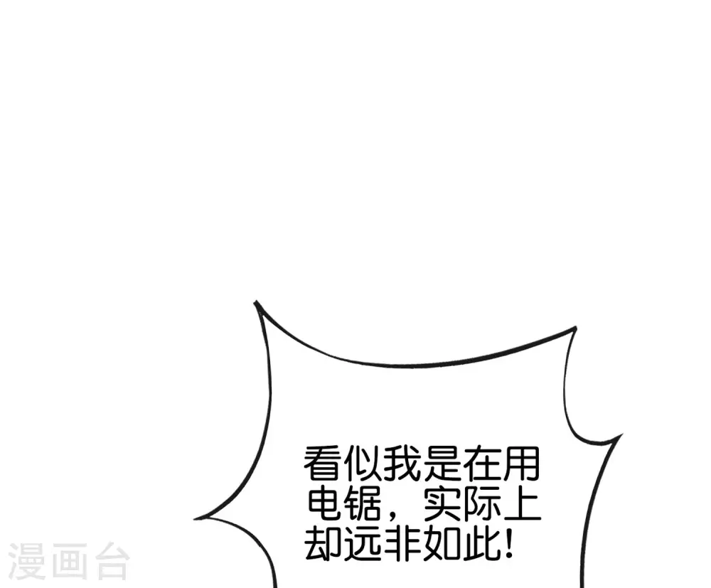 最强仙界朋友圈韩漫全集-第97话 电锯……仙人无删减无遮挡章节图片 