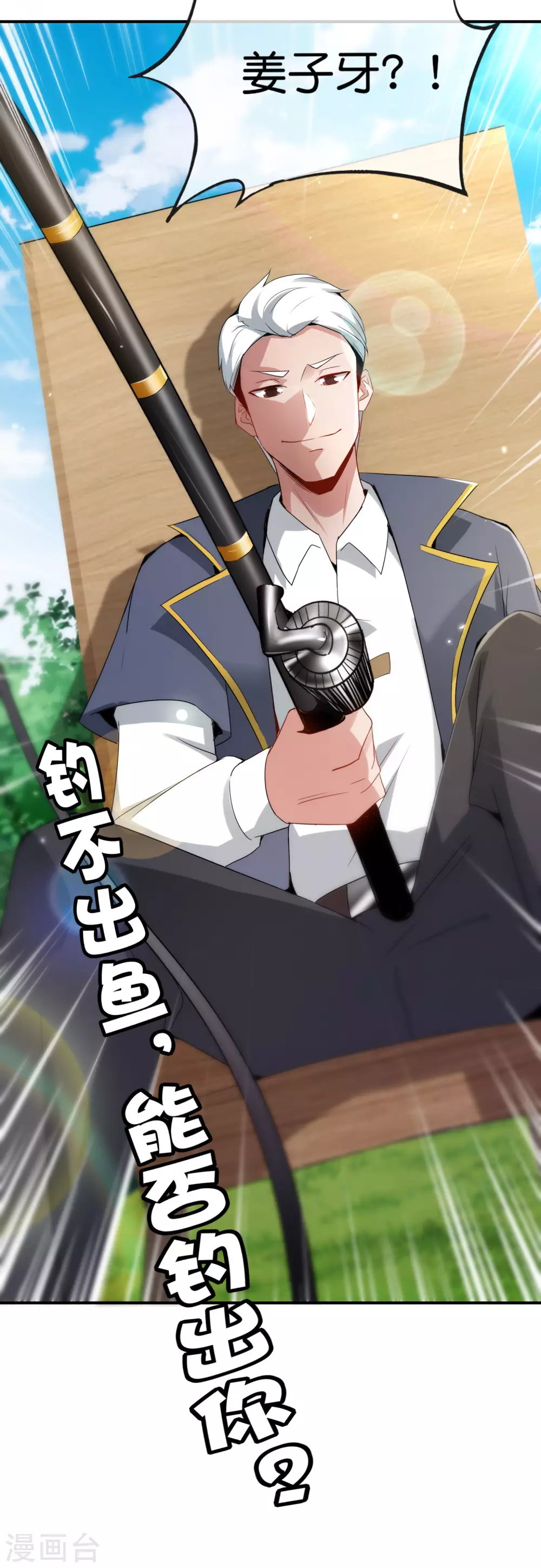 最强仙界朋友圈韩漫全集-第104话 姜子牙钓鱼，愿者上钩无删减无遮挡章节图片 