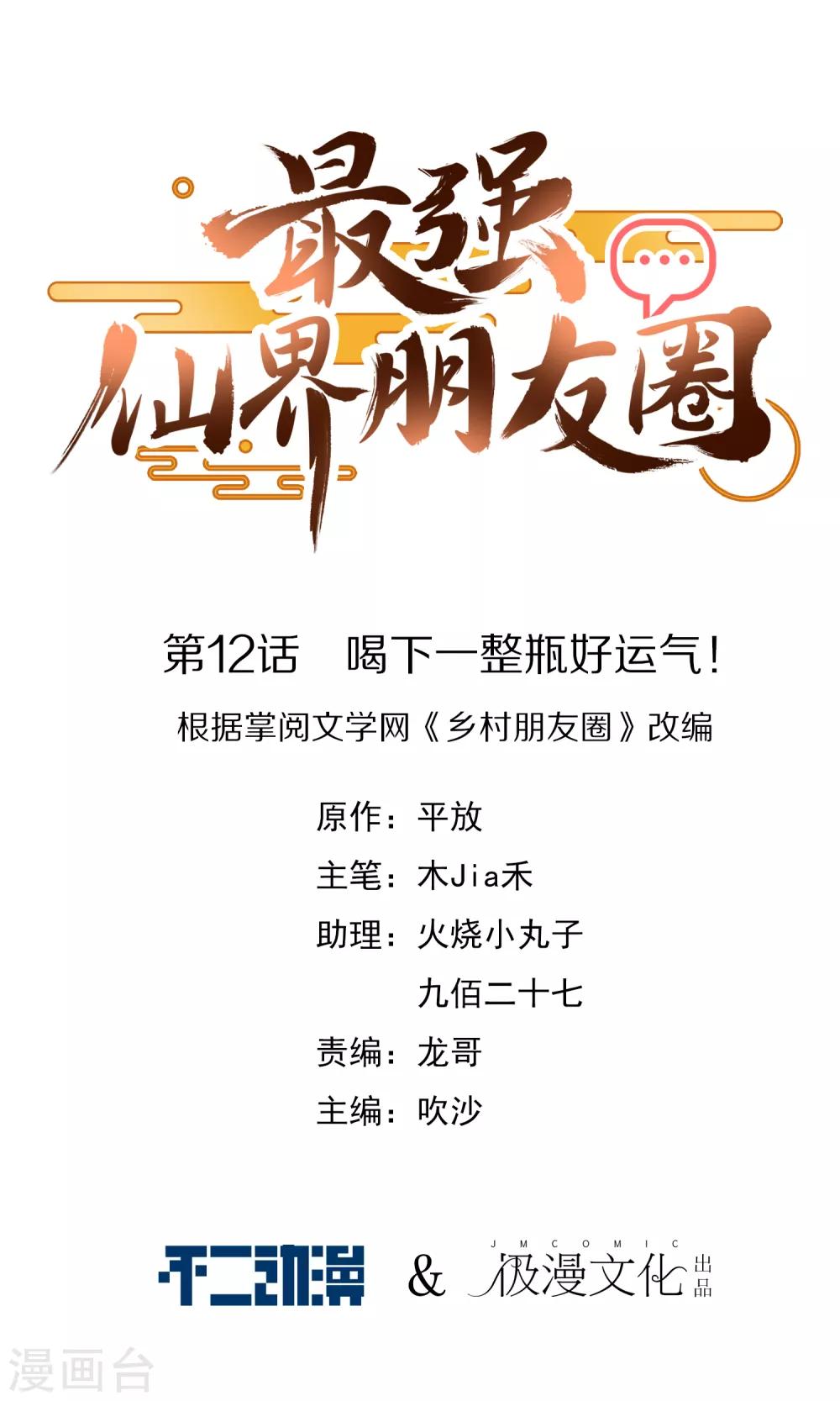 最强仙界朋友圈韩漫全集-第12话 喝下一整瓶好运气！无删减无遮挡章节图片 