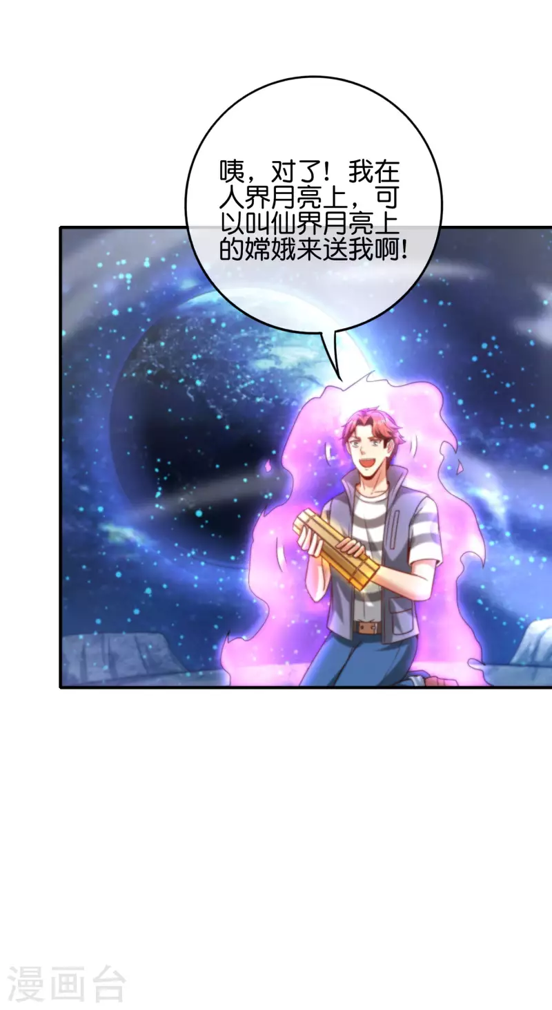最强仙界朋友圈韩漫全集-第118话 直接和嫦娥结婚无删减无遮挡章节图片 