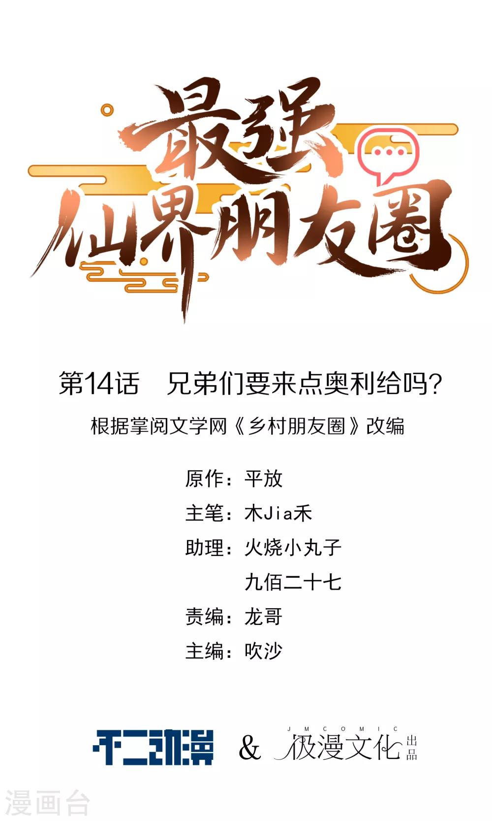 最强仙界朋友圈韩漫全集-第14话 兄弟们要来点奥利给吗？无删减无遮挡章节图片 