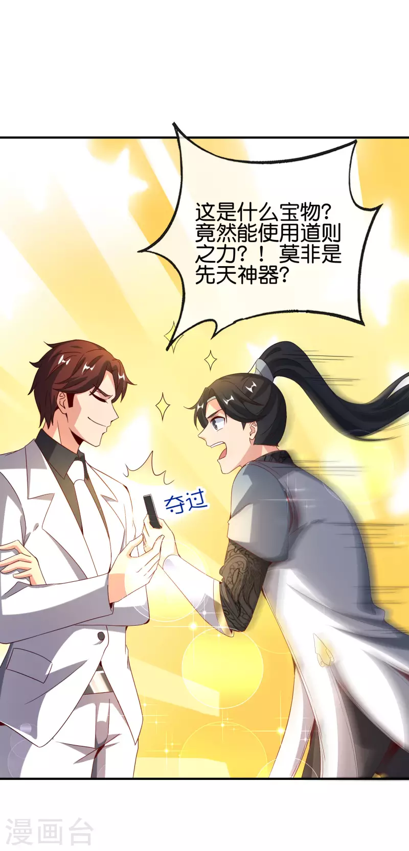 最强仙界朋友圈韩漫全集-第136话 这无上法宝叫充电宝！无删减无遮挡章节图片 