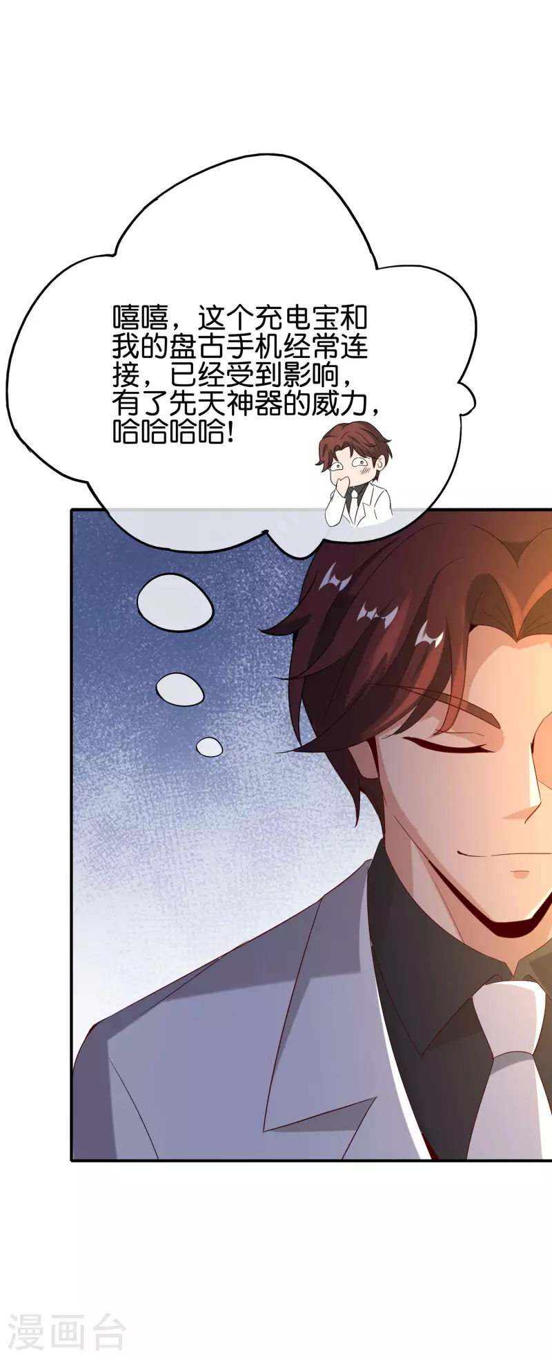 最强仙界朋友圈韩漫全集-第136话 这无上法宝叫充电宝！无删减无遮挡章节图片 
