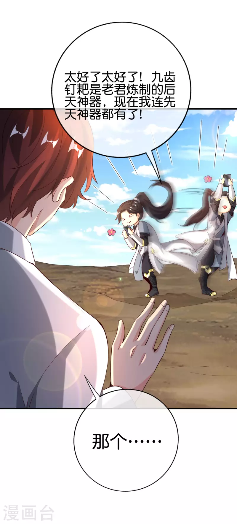 最强仙界朋友圈韩漫全集-第136话 这无上法宝叫充电宝！无删减无遮挡章节图片 