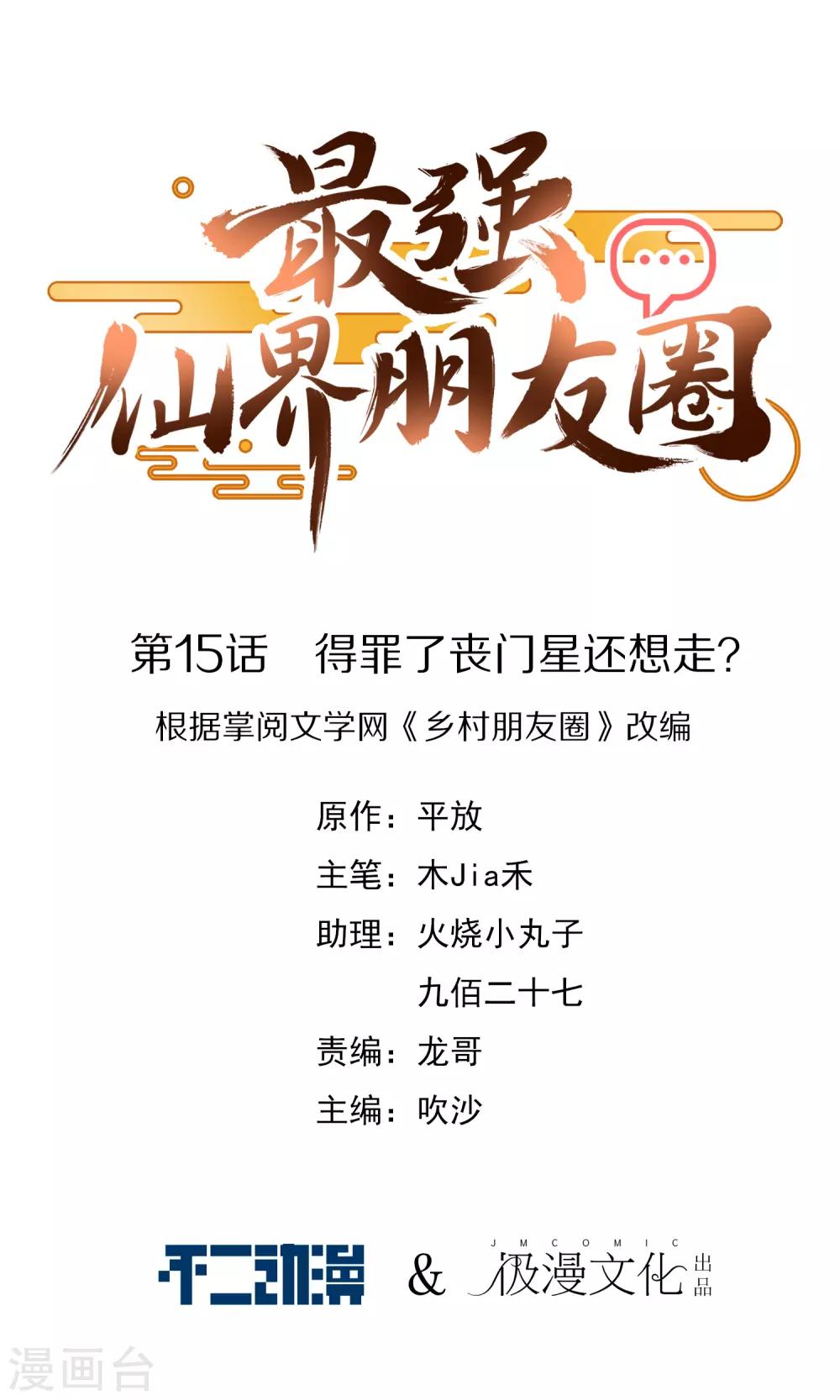 最强仙界朋友圈韩漫全集-第15话 得罪了丧门星还想走？无删减无遮挡章节图片 