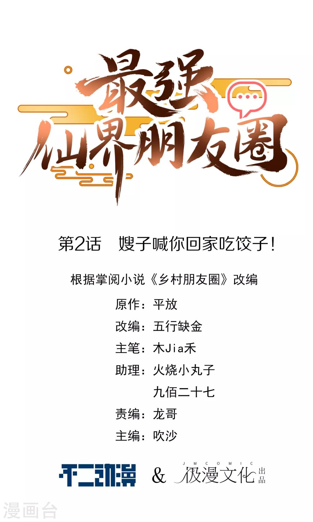 最强仙界朋友圈韩漫全集-第2话 嫂子喊你回家吃饺子！无删减无遮挡章节图片 