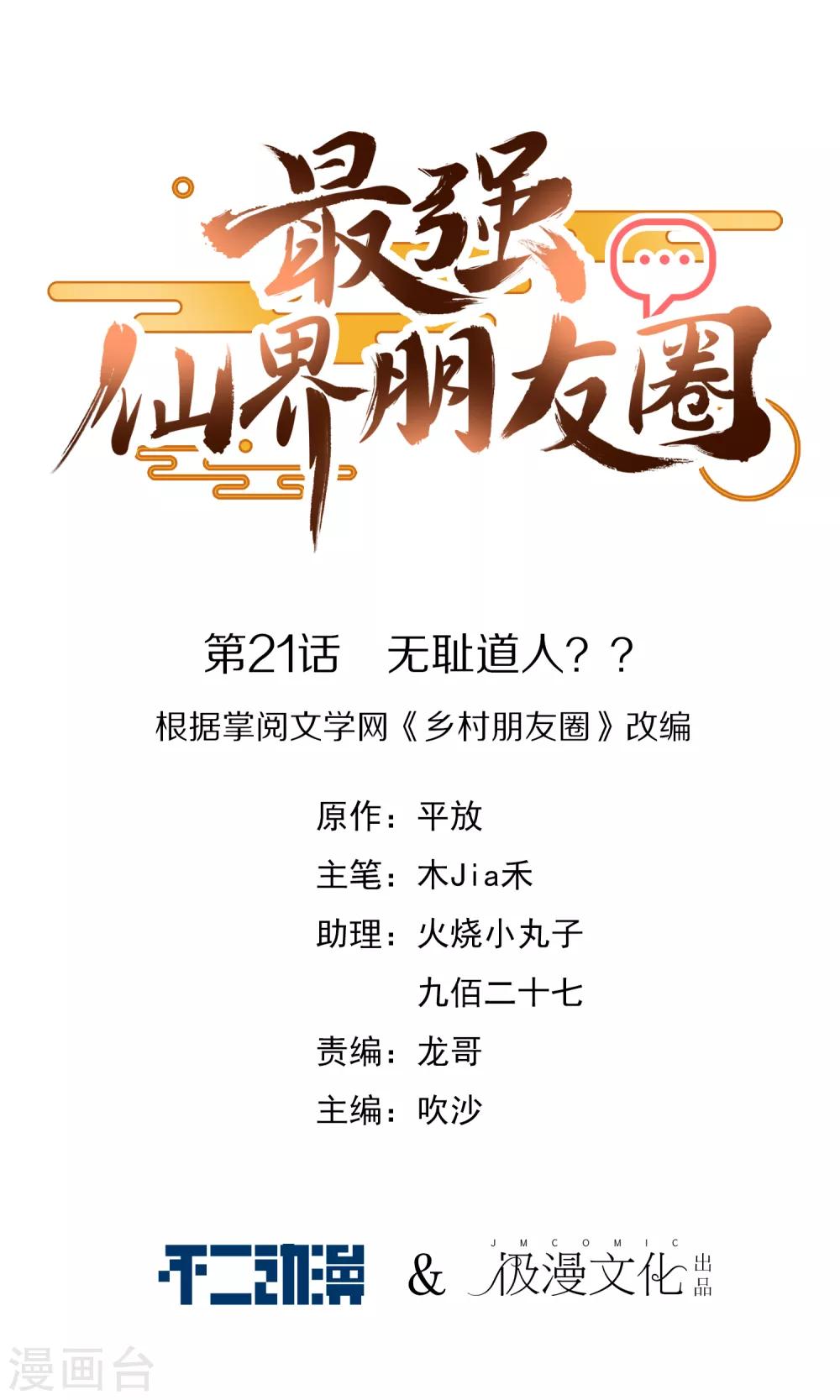 最强仙界朋友圈韩漫全集-第21话 无耻道人？？无删减无遮挡章节图片 