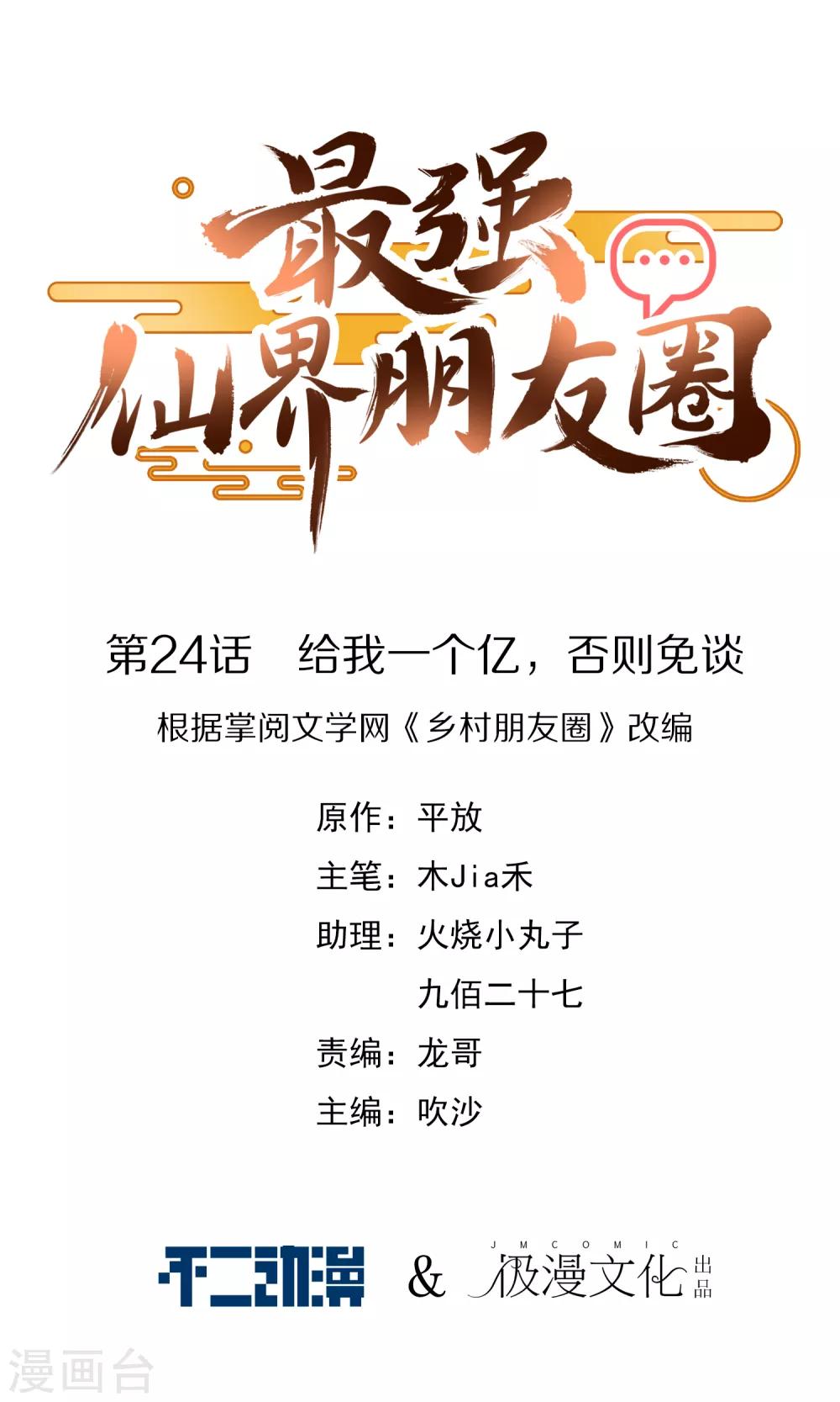 最强仙界朋友圈韩漫全集-第24话 给我一个亿，否则免谈无删减无遮挡章节图片 