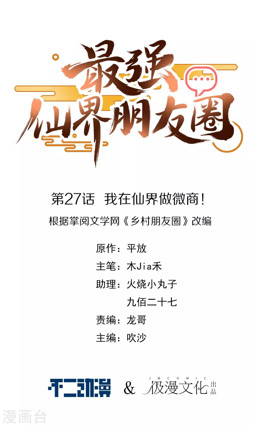 最强仙界朋友圈韩漫全集-第27话 我在仙界做微商！无删减无遮挡章节图片 