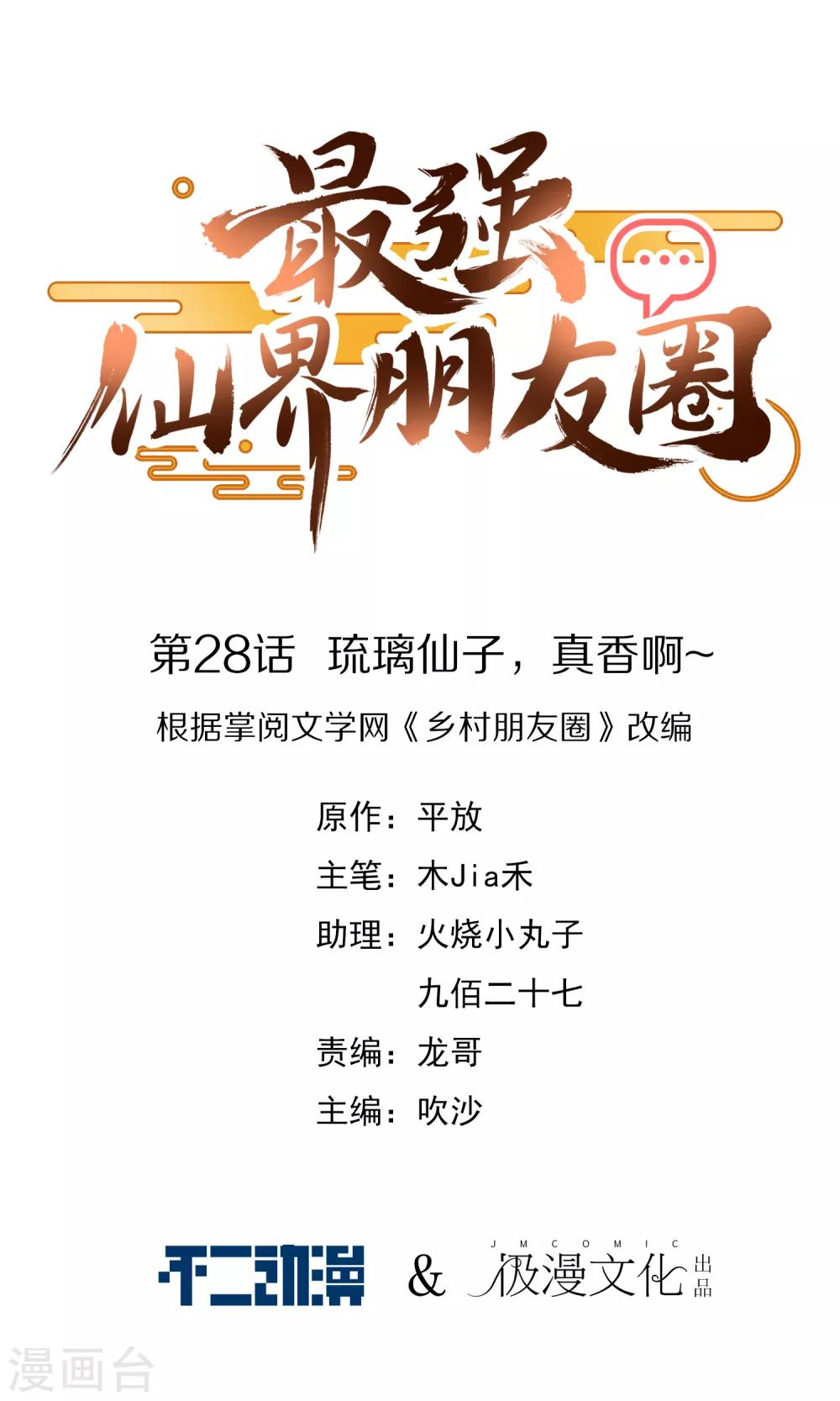 最强仙界朋友圈韩漫全集-第28话 琉璃仙子，真香啊~无删减无遮挡章节图片 