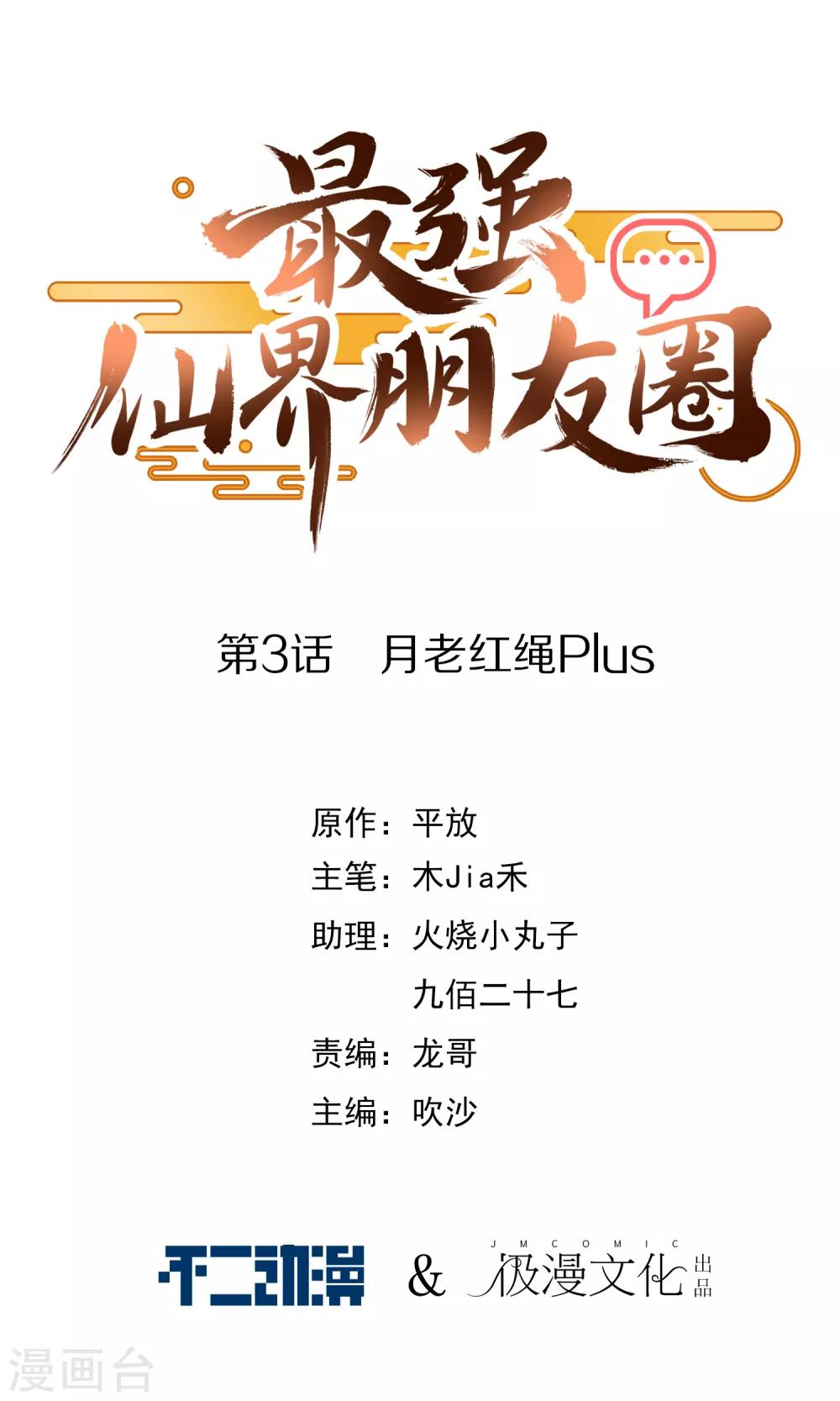 最强仙界朋友圈韩漫全集-第3话 月老红绳Plus无删减无遮挡章节图片 
