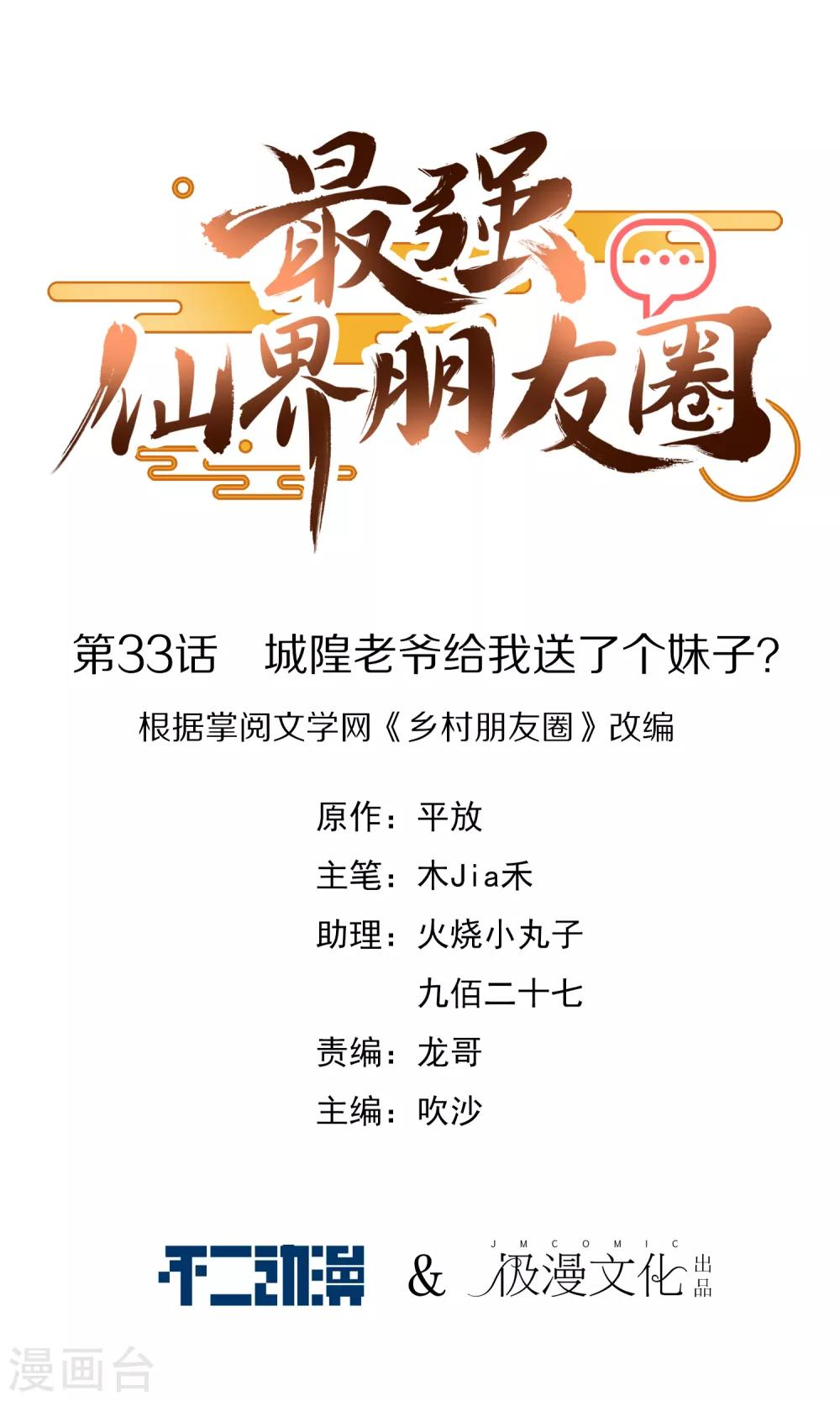 最强仙界朋友圈韩漫全集-第33话 城隍老爷给我送了个妹子？无删减无遮挡章节图片 