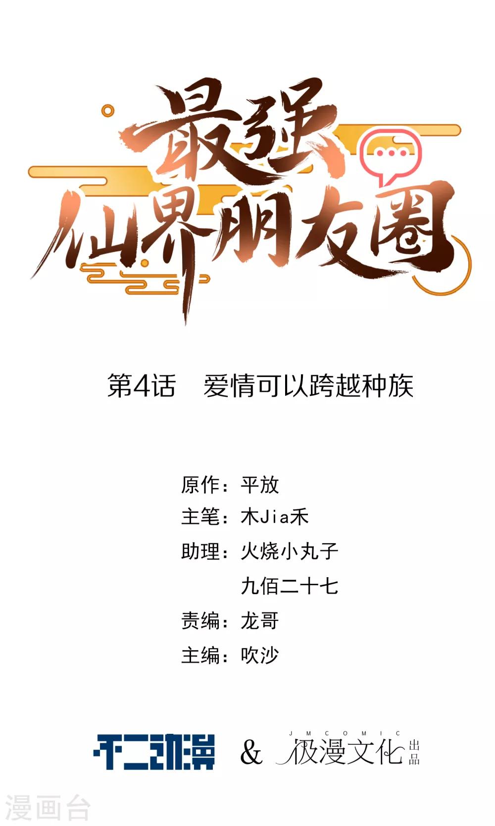 最强仙界朋友圈韩漫全集-第4话 爱情可以跨越种族无删减无遮挡章节图片 