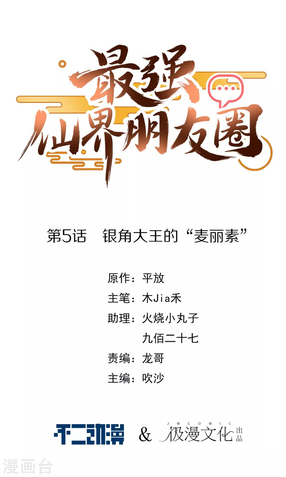 最强仙界朋友圈韩漫全集-第5话 银角大王的“麦丽素”无删减无遮挡章节图片 