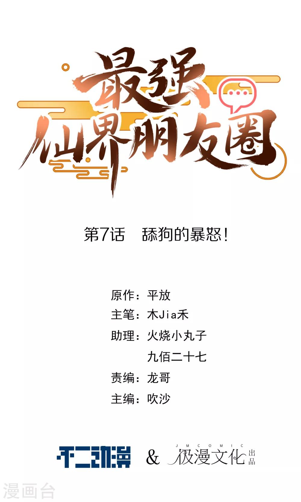 最强仙界朋友圈韩漫全集-第7话 舔狗的暴怒！无删减无遮挡章节图片 