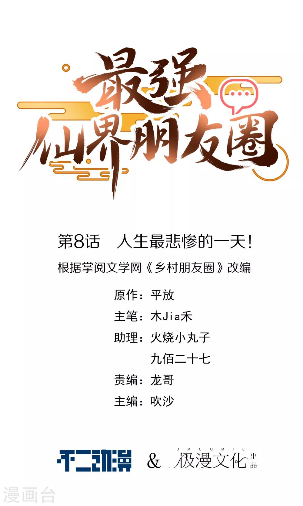 最强仙界朋友圈韩漫全集-第8话 人生最悲惨的一天！无删减无遮挡章节图片 