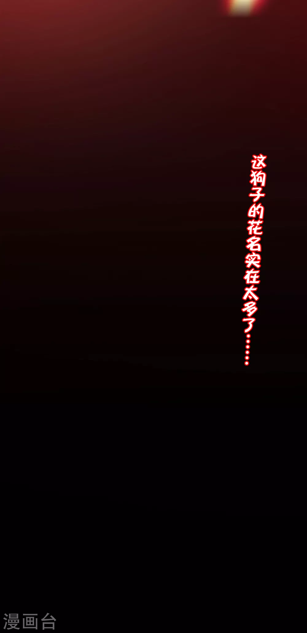 最强仙界朋友圈韩漫全集-第88话 铁牛这狗子花名太多无删减无遮挡章节图片 