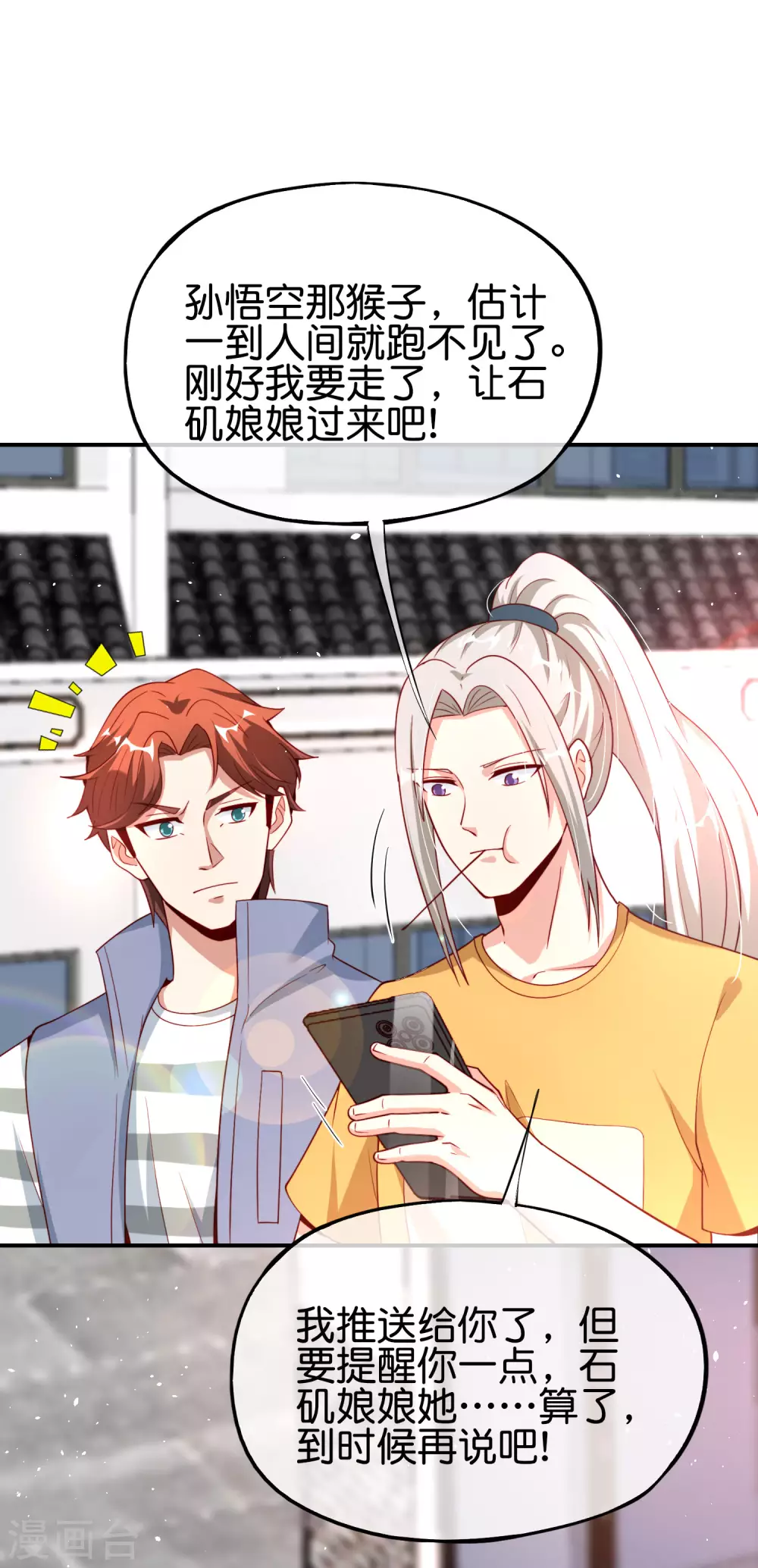 最强仙界朋友圈韩漫全集-第93话 石矶娘娘…妹妹？！无删减无遮挡章节图片 