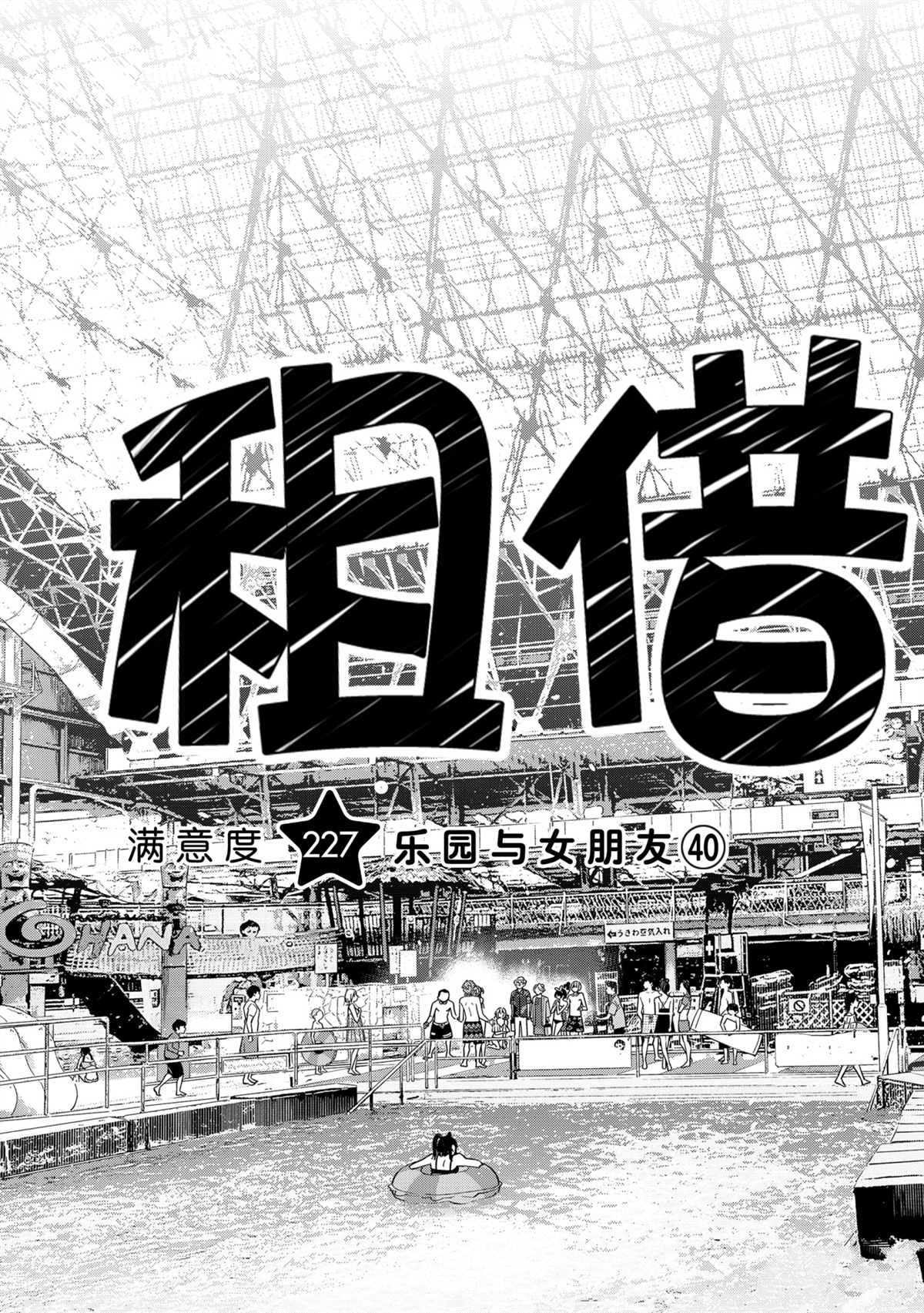 租借女友韩漫全集-第227话无删减无遮挡章节图片 