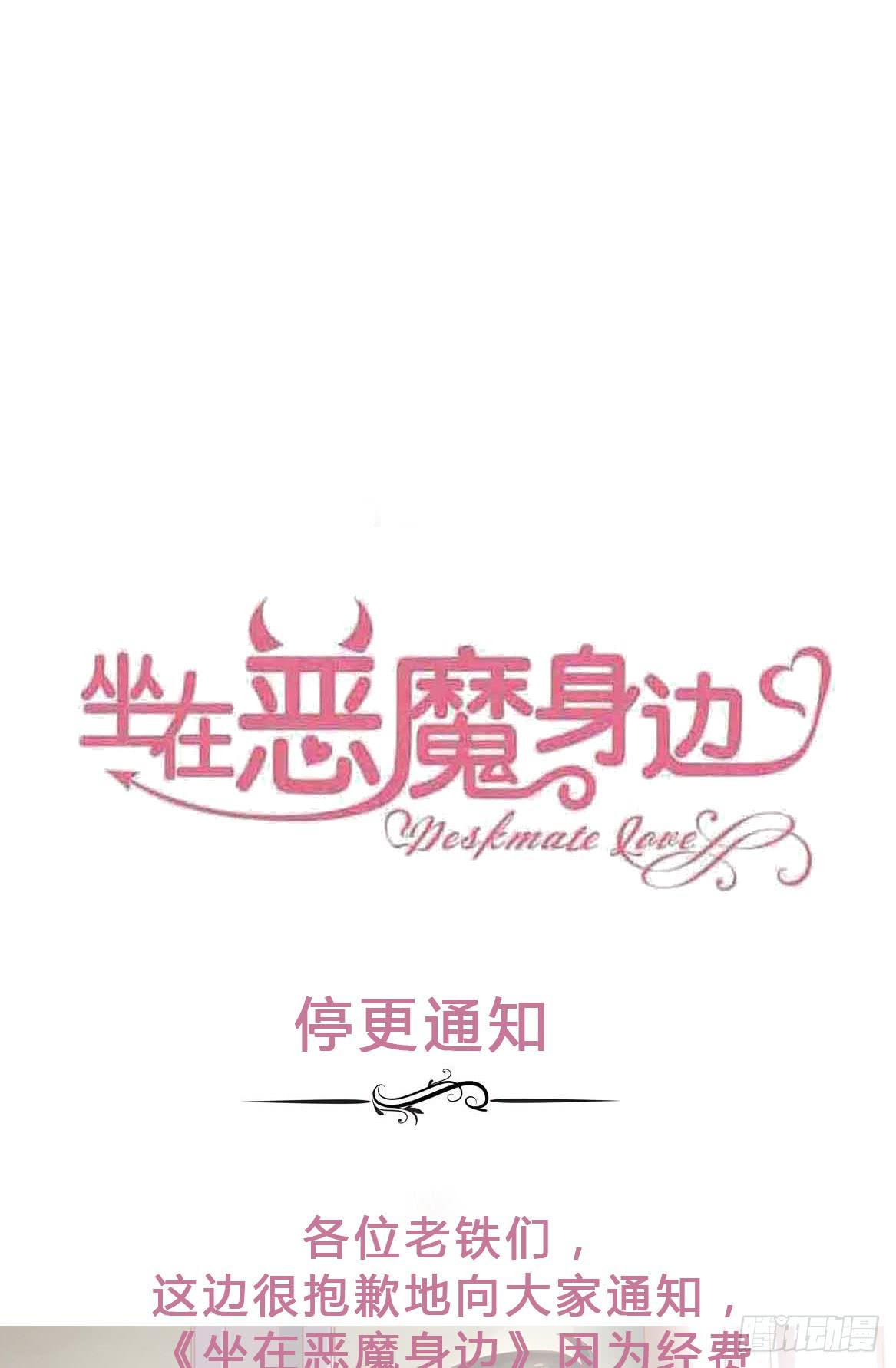 坐在恶魔身边韩漫全集-停更通知无删减无遮挡章节图片 