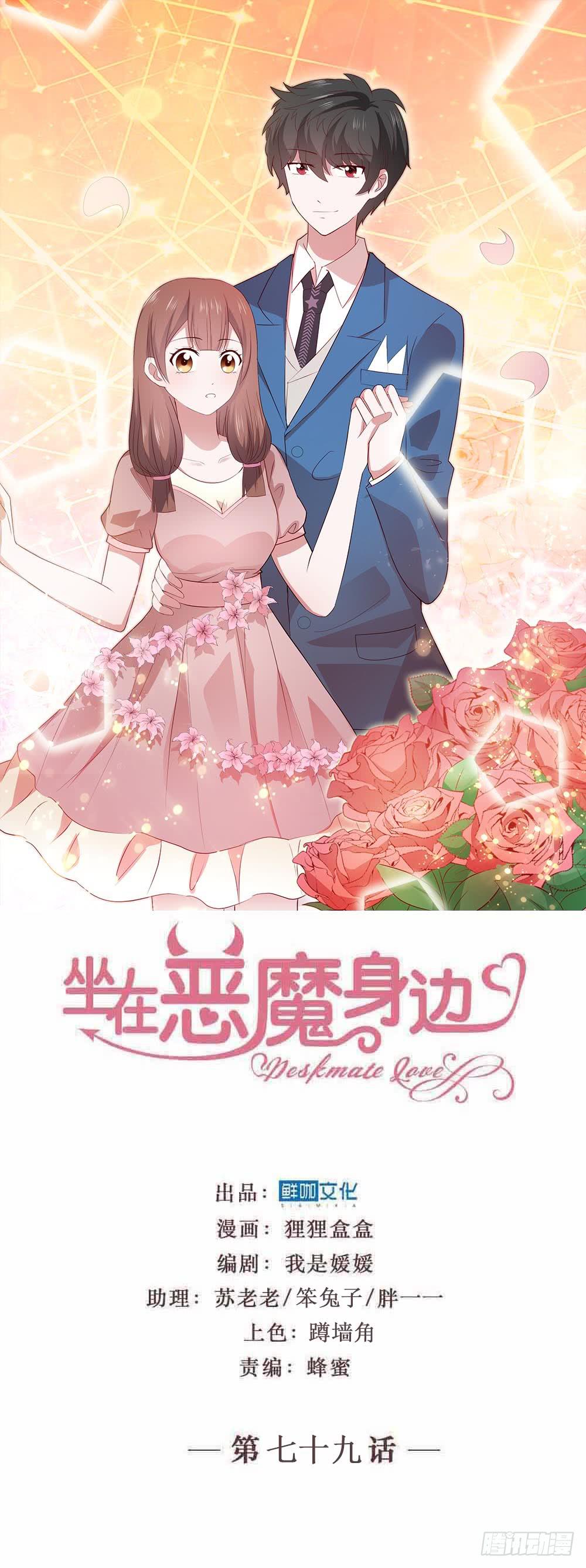 坐在恶魔身边韩漫全集-第七十九话·不死心的情敌无删减无遮挡章节图片 