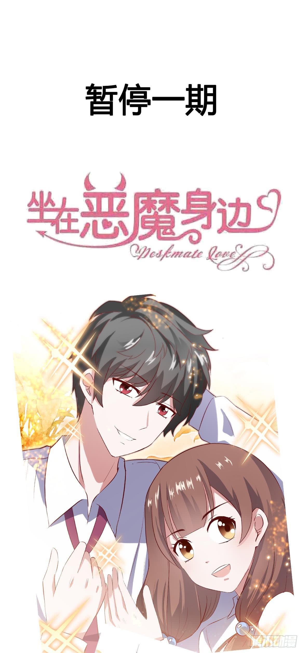 坐在恶魔身边韩漫全集-停更一期通知无删减无遮挡章节图片 