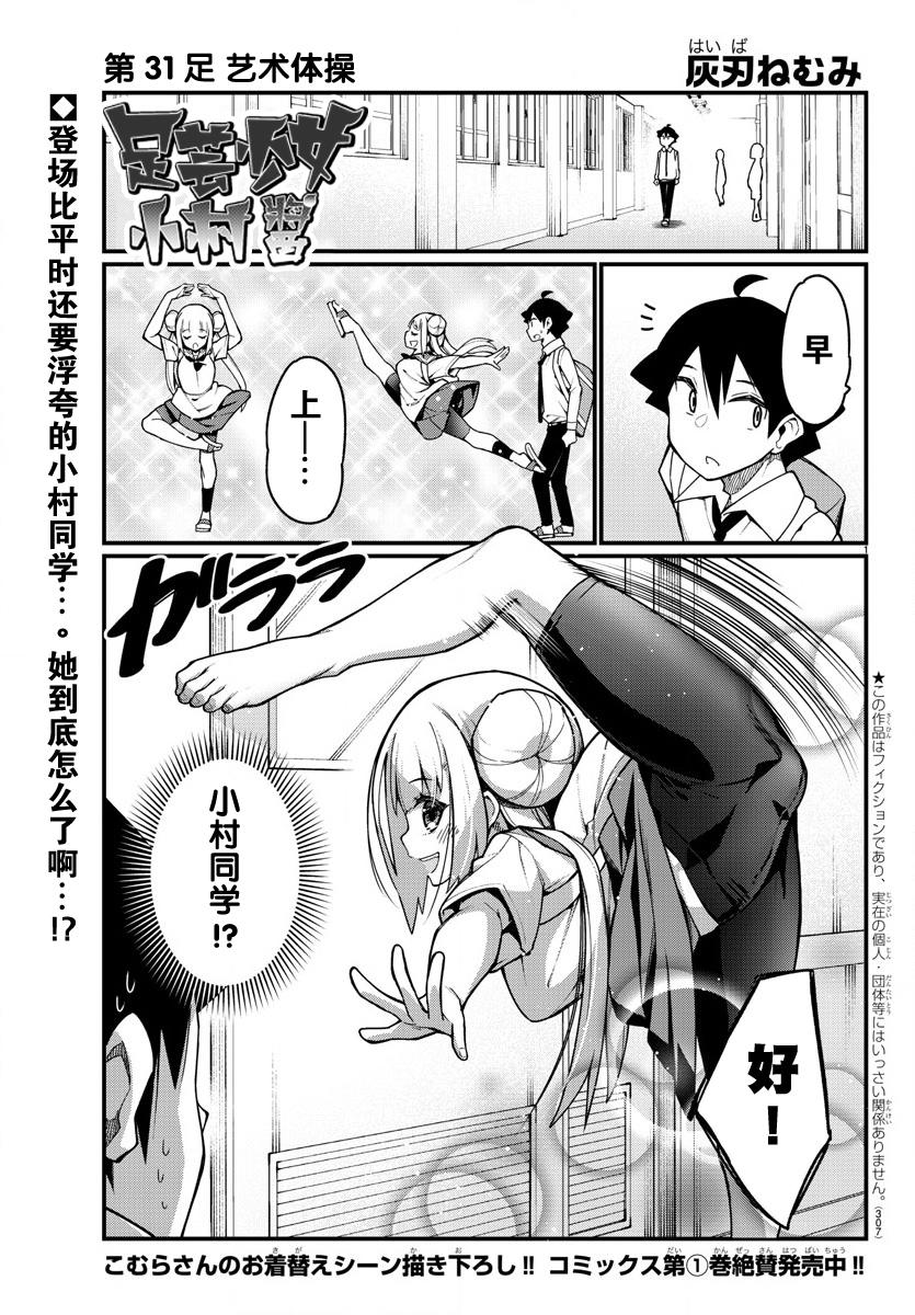 足艺少女小村酱韩漫全集-第31话无删减无遮挡章节图片 