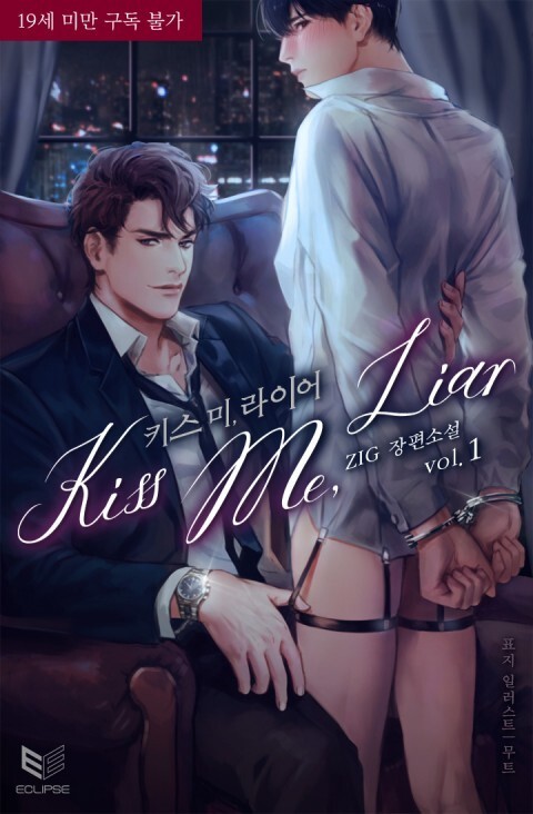 Kiss Me Liar/吻我骗子[腐漫]