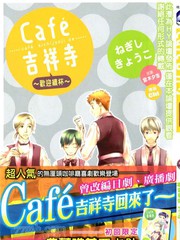 Café吉祥寺～欢迎续杯～[耽美]