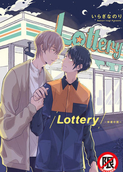 Lottery-幸运中奖-[耽美]