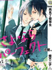 再见了 优等生[耽美]