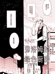 弗洛姆的绿色厨房[耽美]
