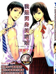我是男身美娇娘[耽美]