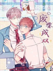 废柴成双[耽美]