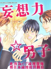 妄想力☆男子[耽美]