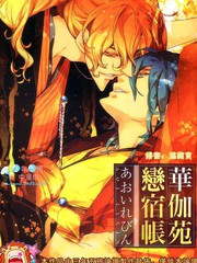 华伽苑恋宿帐[耽美]