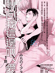 转向我这边吧 爱[耽美]
