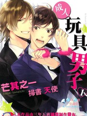 成人玩具男子[耽美]