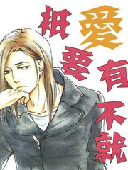 只要有爱不就行了吗[耽美]