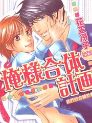 我们的合体计划[耽美]
