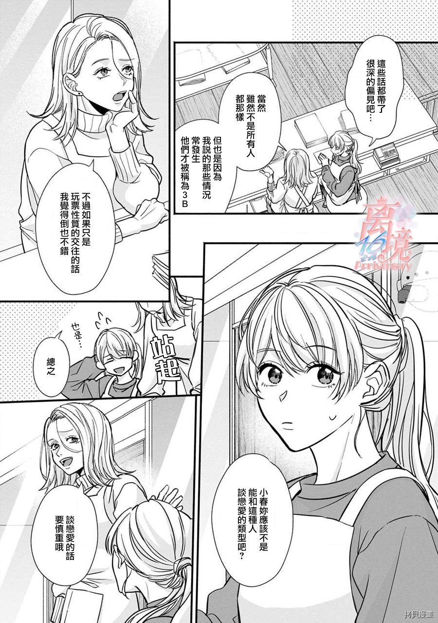 3B恋人～与不该交往的职业男性们进行恋爱游戏[拷贝漫画]韩漫全集-第02话无删减无遮挡章节图片 