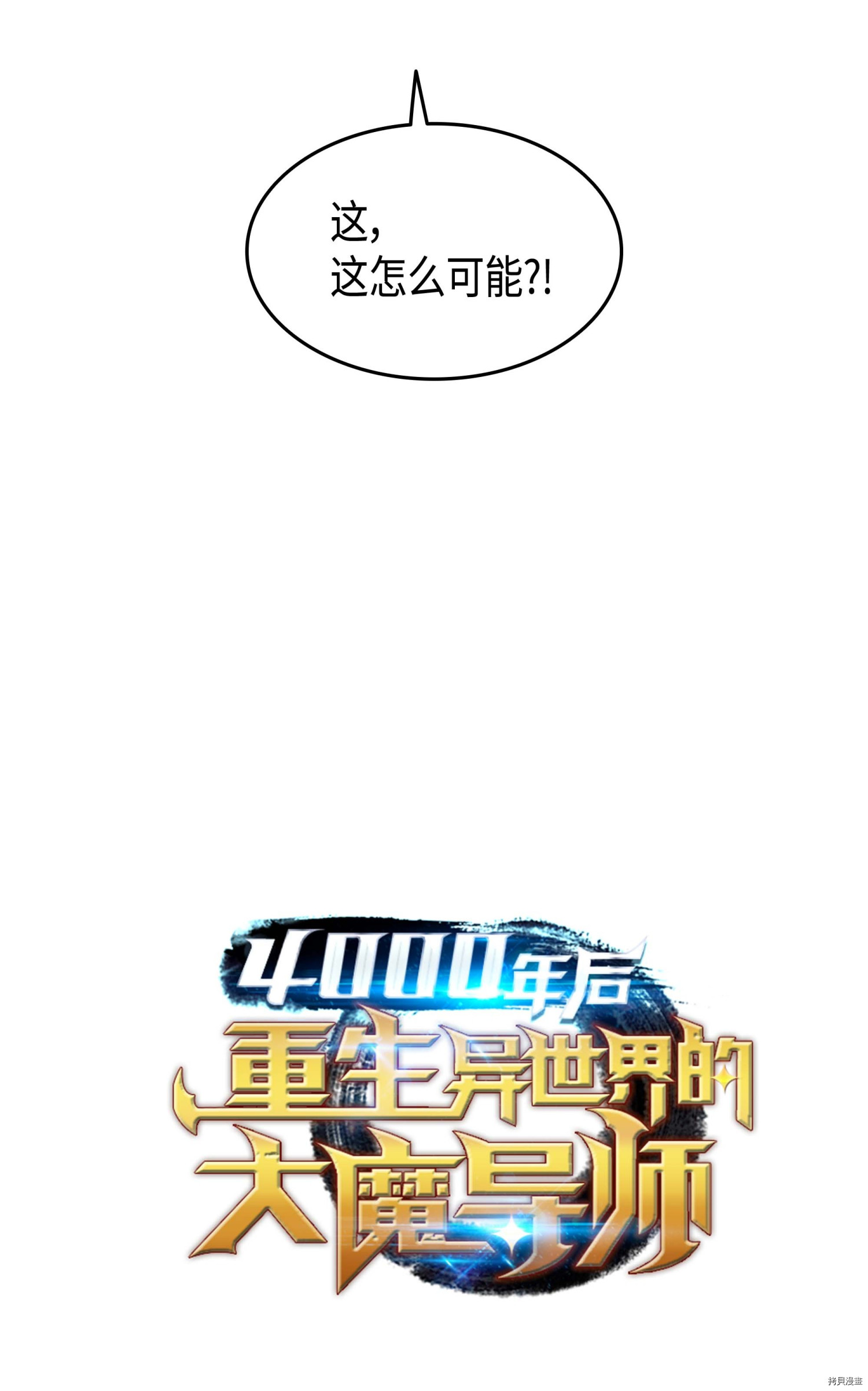 4000年后重生异世界的大魔导师[拷贝漫画]韩漫全集-第65话无删减无遮挡章节图片 