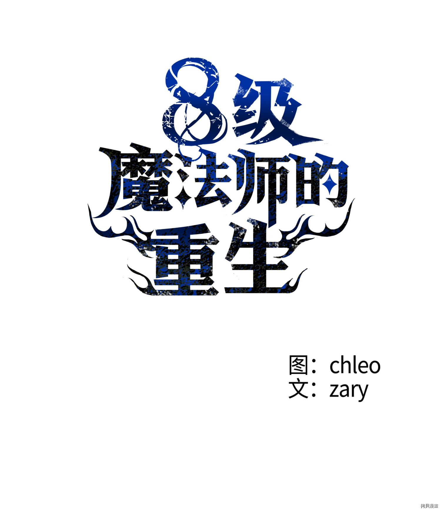 8级魔法师的重生[拷贝漫画]韩漫全集-第01话无删减无遮挡章节图片 