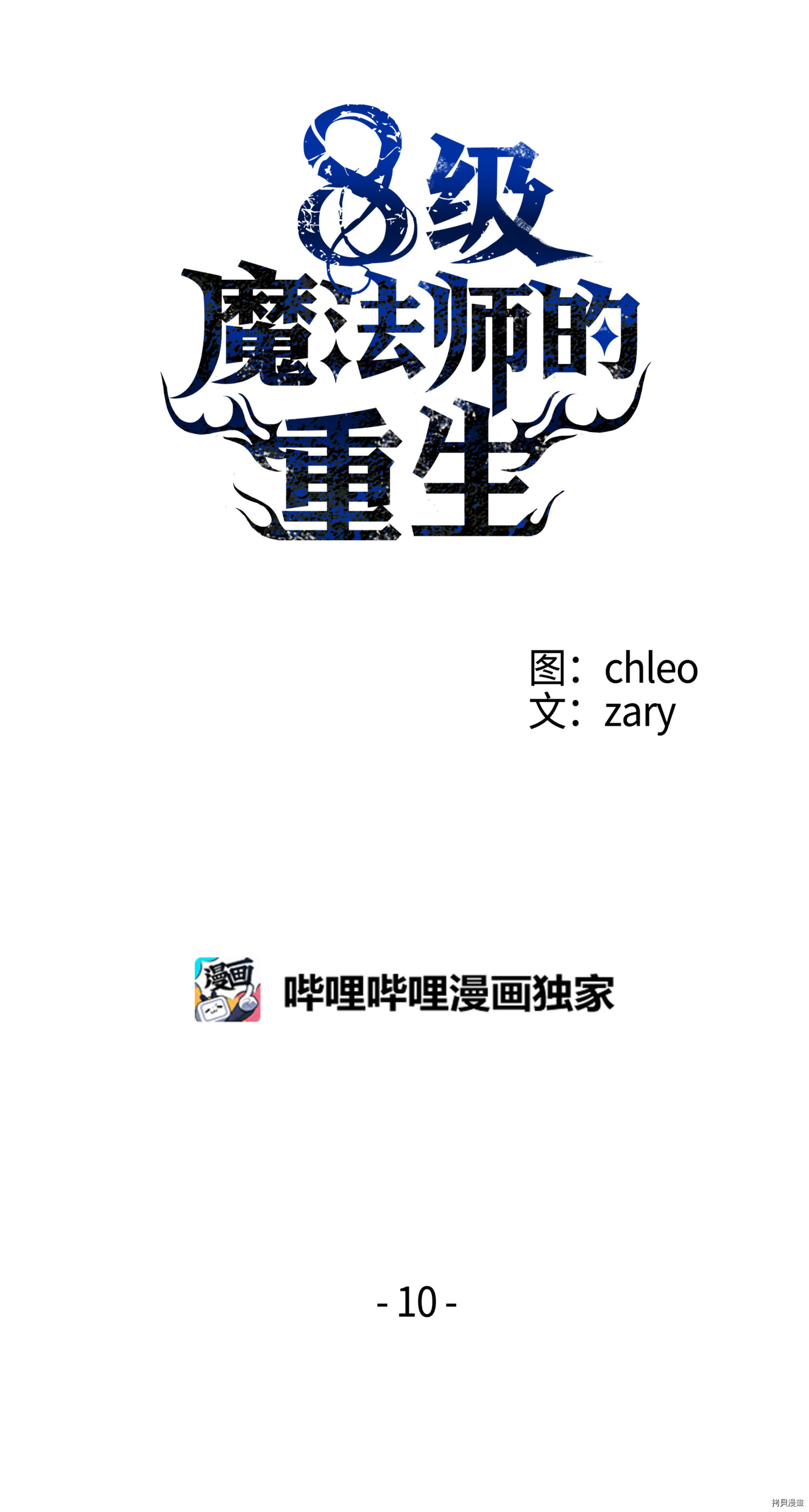 8级魔法师的重生[拷贝漫画]韩漫全集-第10话无删减无遮挡章节图片 