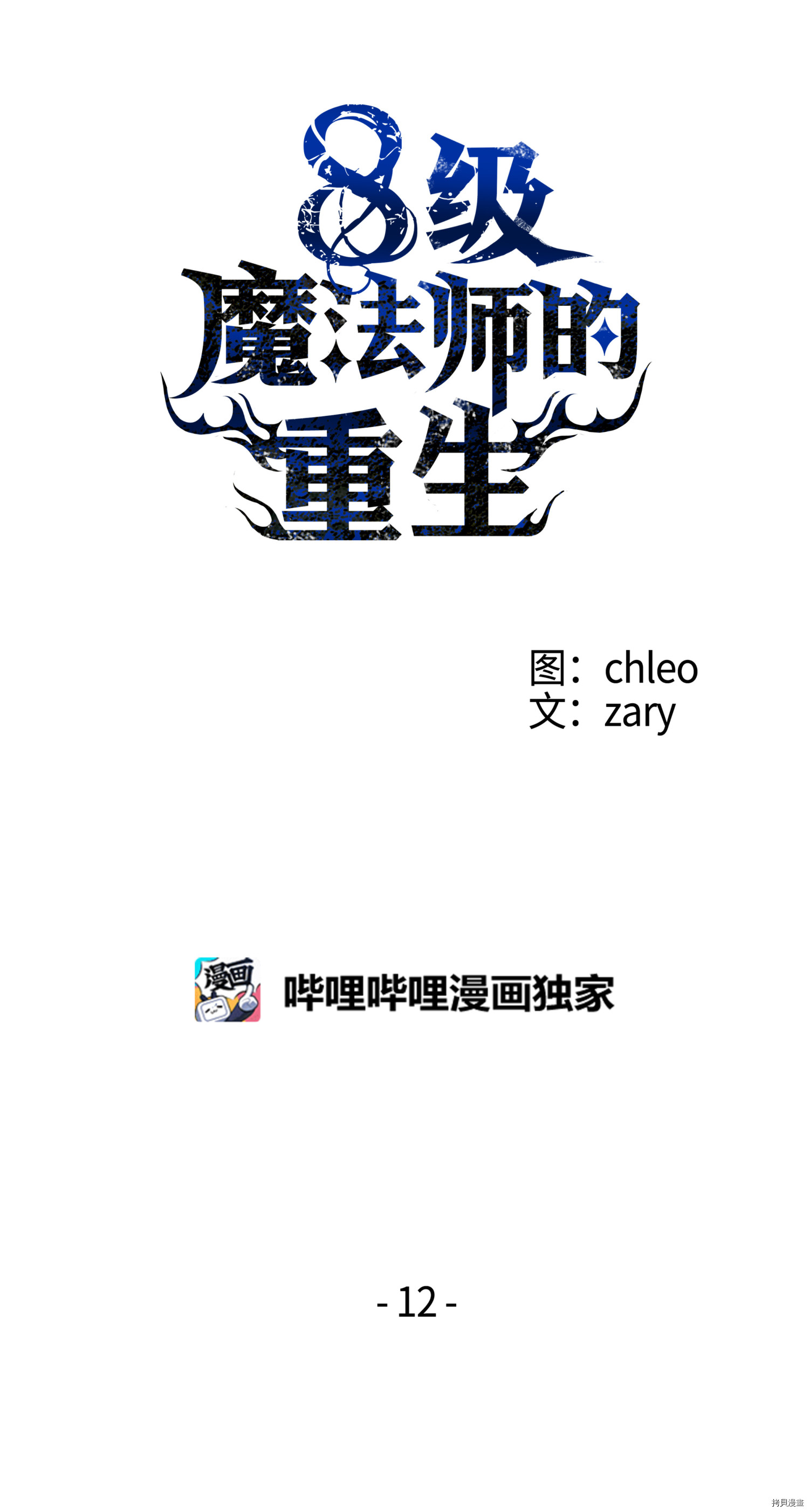 8级魔法师的重生[拷贝漫画]韩漫全集-第12话无删减无遮挡章节图片 