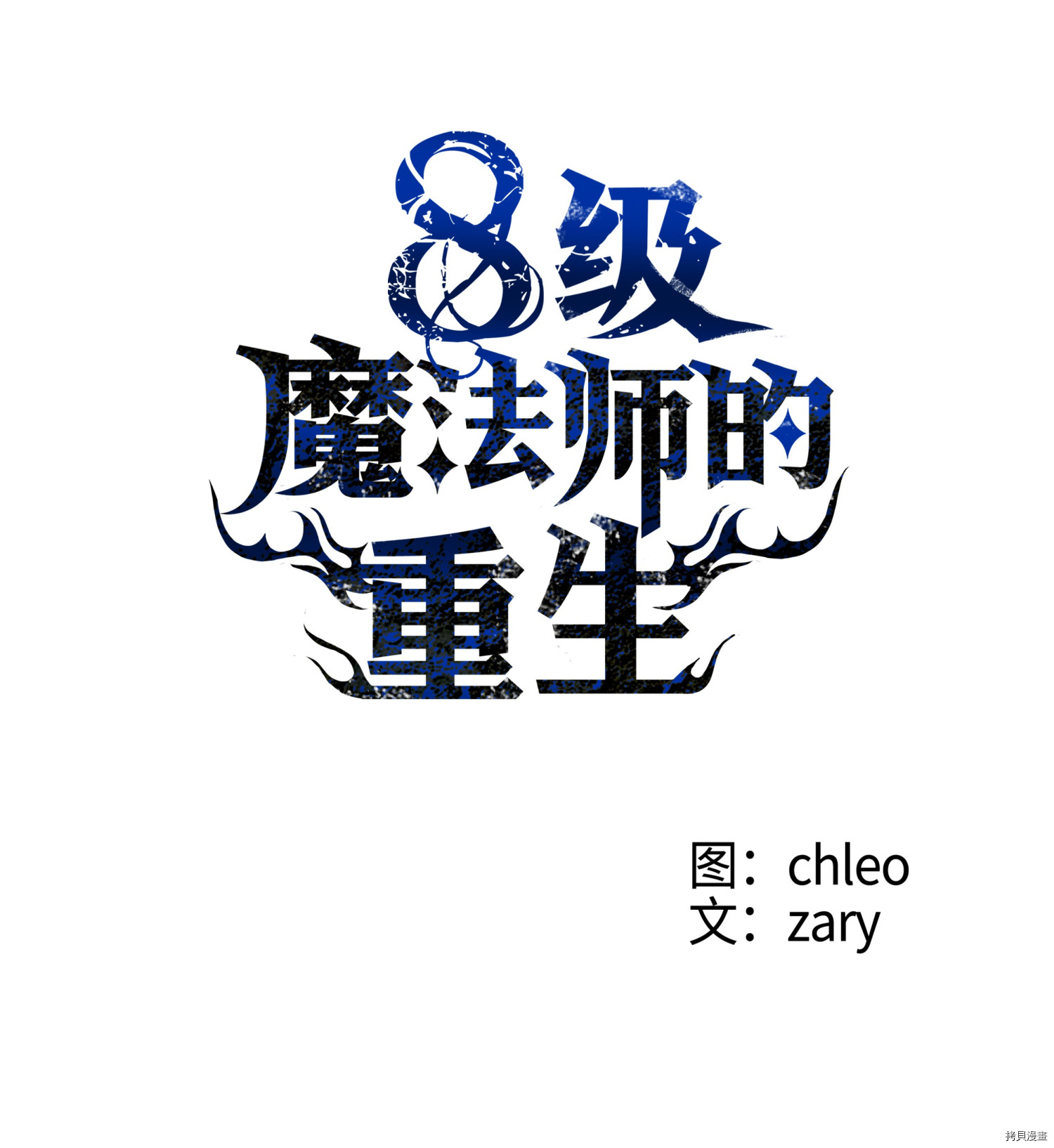 8级魔法师的重生[拷贝漫画]韩漫全集-第02话无删减无遮挡章节图片 