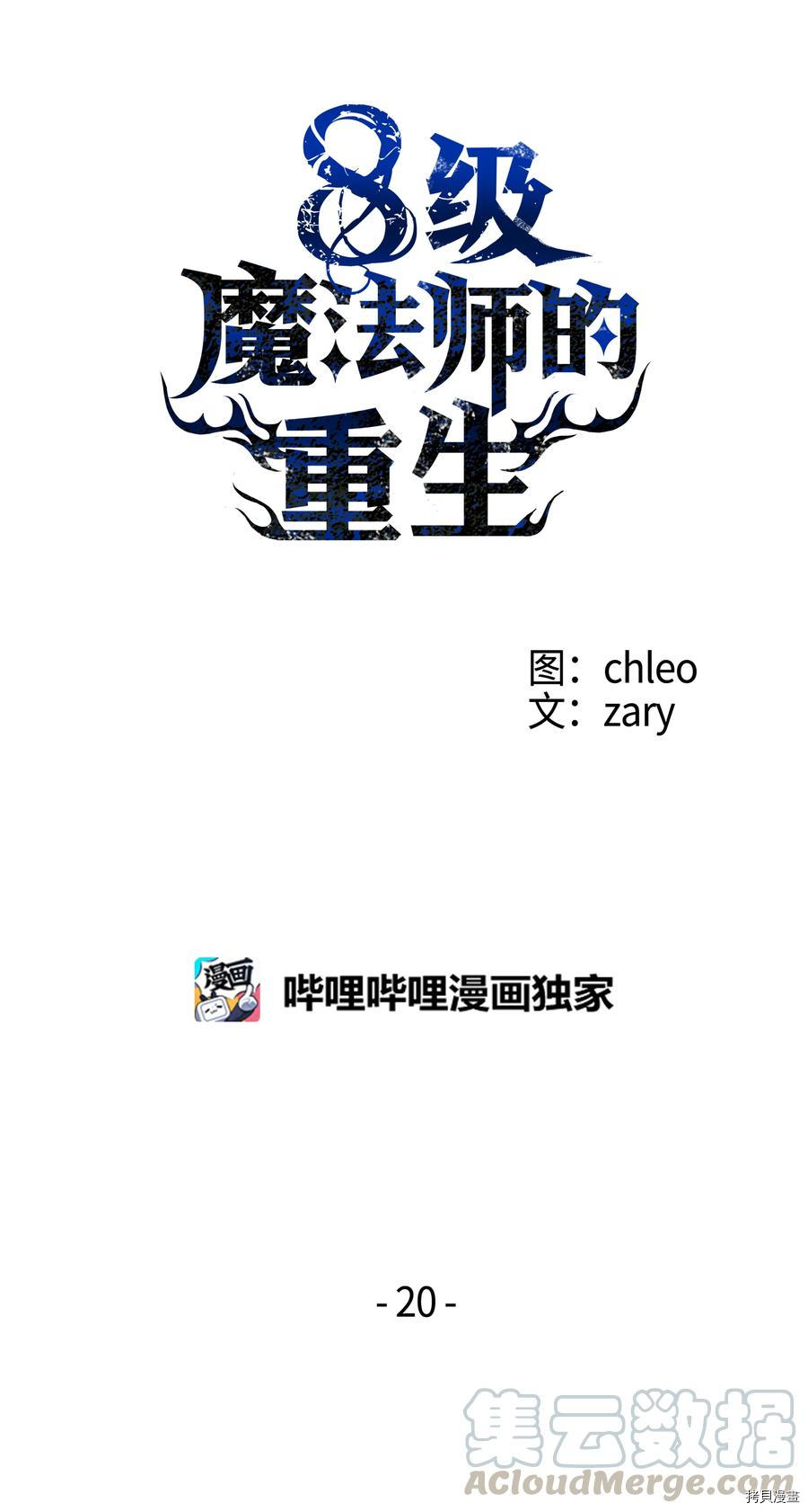 8级魔法师的重生[拷贝漫画]韩漫全集-第20话无删减无遮挡章节图片 