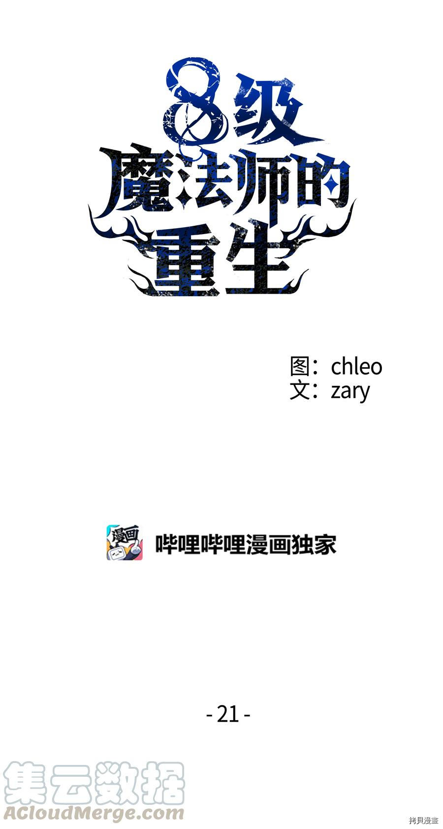 8级魔法师的重生[拷贝漫画]韩漫全集-第21话无删减无遮挡章节图片 